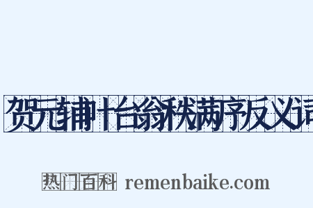 贺元辅叶台翁秩满序反义词是什么意思的图片
